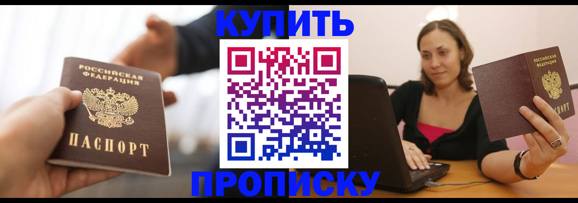 купить прописку в Касимове
